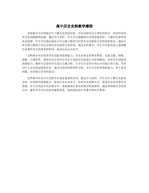 高中历史史料教学感悟