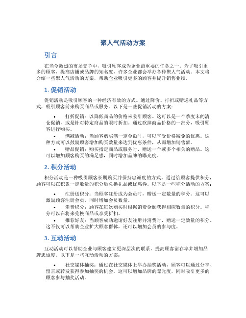 聚人气活动方案