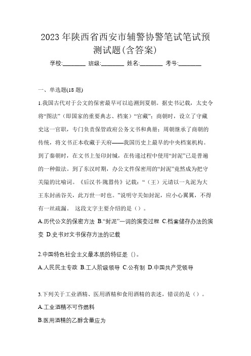 2023年陕西省西安市辅警协警笔试笔试预测试题(含答案)