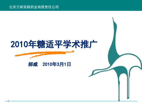 20100301糖适平科室会学术推广若干说明