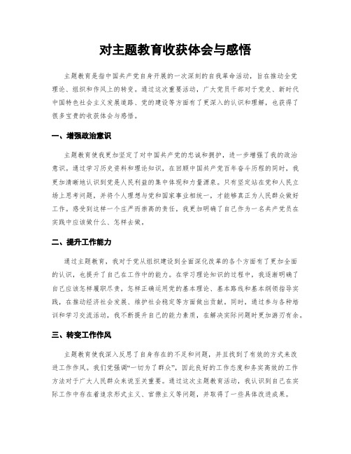 对主题教育收获体会与感悟