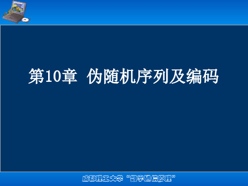 10(2)伪随机序列及编码