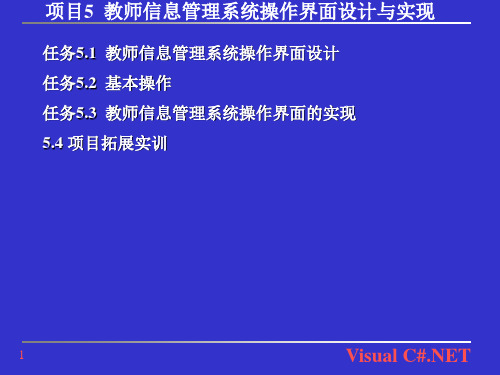 项目5  教师信息管理系统操作界面设计与实现-Visual C#.NET程序设计(第2版)-崔永红