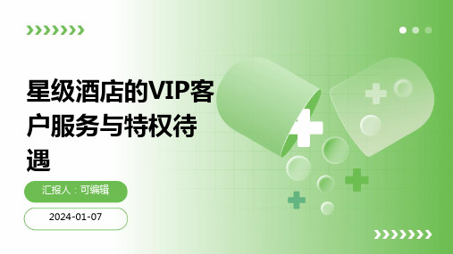 星级酒店的VIP客户服务与特权待遇