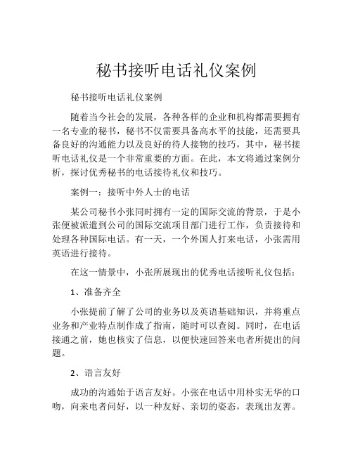 秘书接听电话礼仪案例