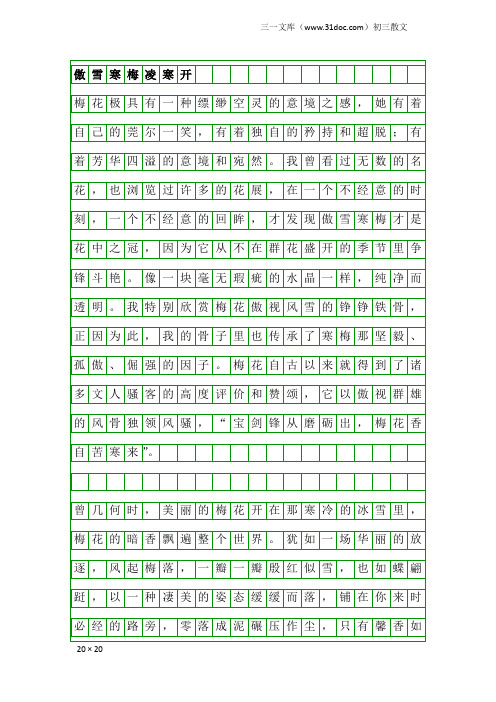 初三散文：傲雪寒梅凌寒开
