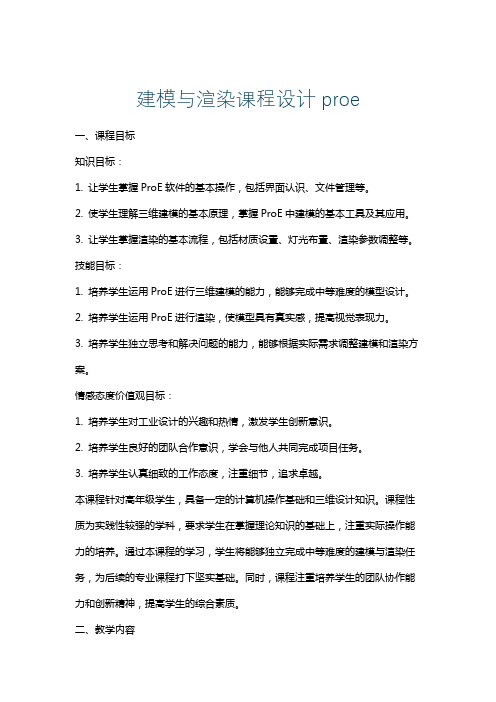 建模与渲染课程设计proe