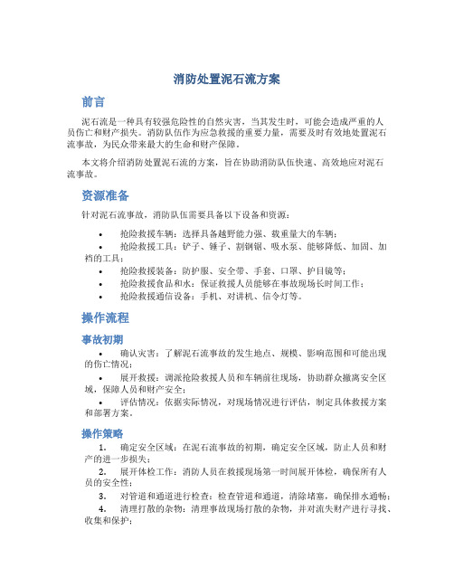 消防处置泥石流方案