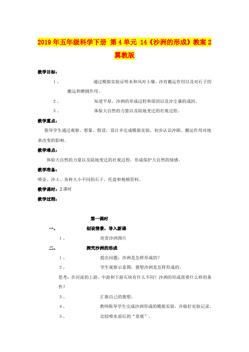 2019年五年级科学下册 第4单元 14《沙洲的形成》教案2 翼教版