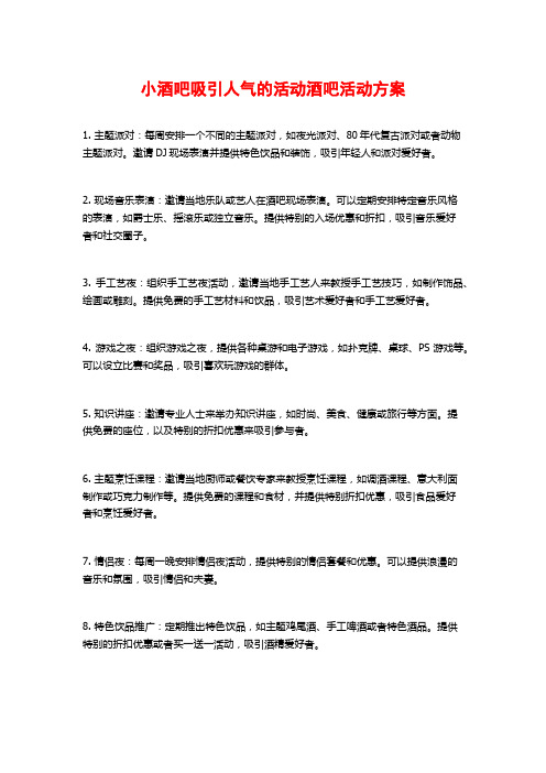 小酒吧吸引人气的活动酒吧活动方案