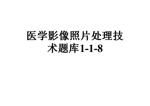 医学影像照片处理技术题库1-1-8