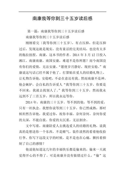南康我等你到三十五岁读后感