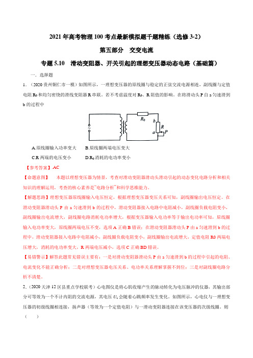 高中物理-专题 滑动变阻器、开关引起的理想变压器动态电路(基础篇)(解析版)