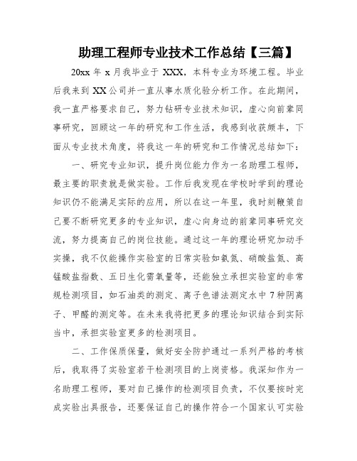 助理工程师专业技术工作总结【三篇】