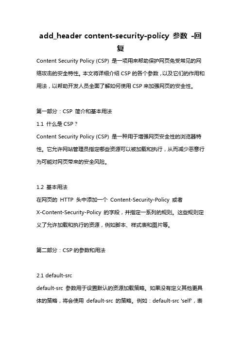 add_header content-security-policy 参数 -回复