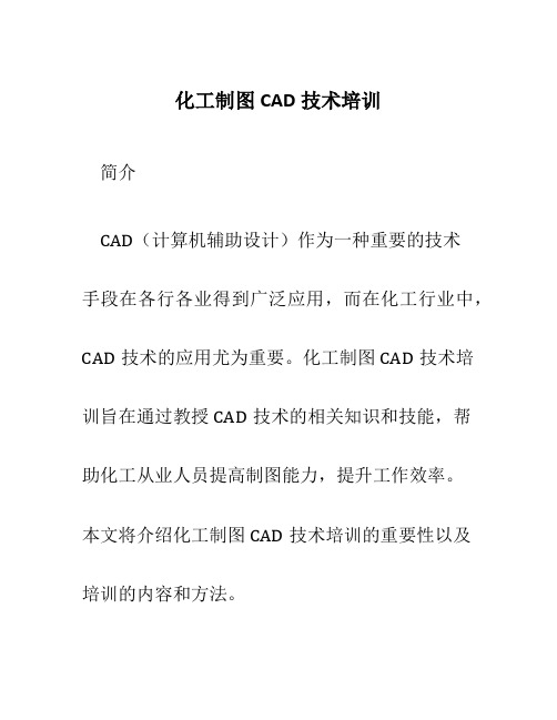 化工制图CAD技术培训