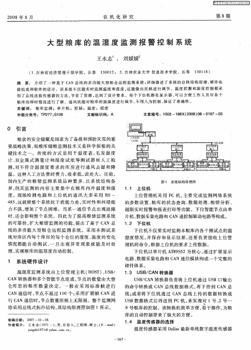 大型粮库的温湿度监测报警控制系统