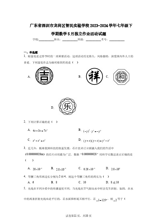 广东省深圳市龙岗区智民实验学校2023-2024学年七年级下学期数学5月独立作业活动试题