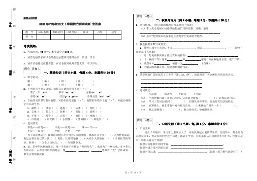 2020年六年级语文下学期能力测试试题 含答案