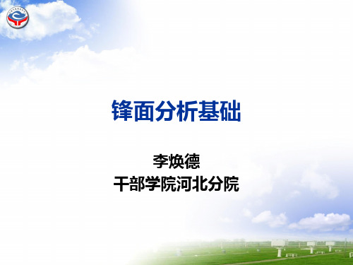 锋面分析基础2014-1