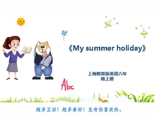 上海教育版英语六年级上册《My summer holiday》