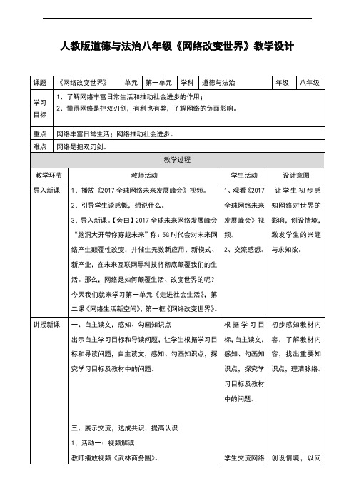 部编人教版《道德与法治》八年级上册2.1《网络改变世界》精美教案