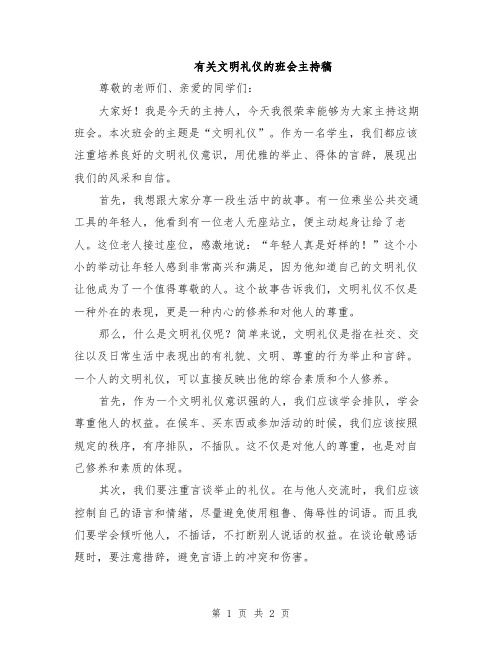 有关文明礼仪的班会主持稿