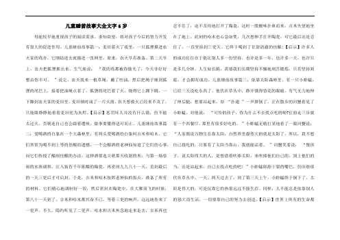 儿童睡前故事大全文字6岁