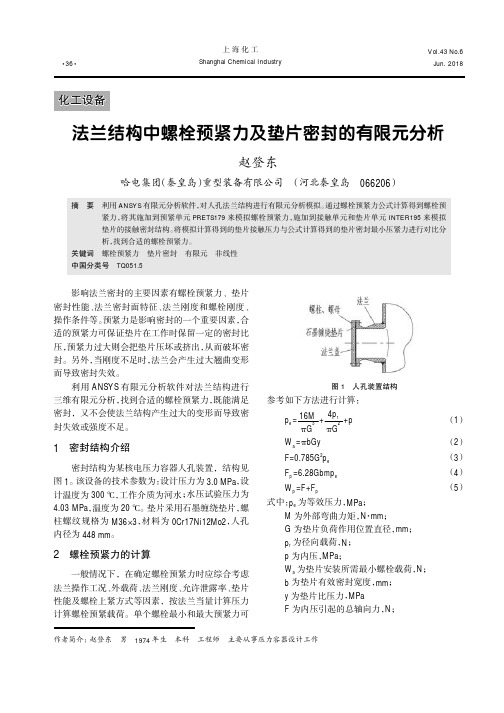 法兰结构中螺栓预紧力及垫片密封的有限元分析