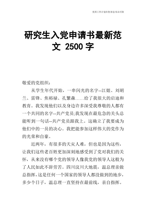 【申请书】研究生入党申请书最新范文 2500字