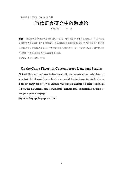 当代语言研究中的游戏论