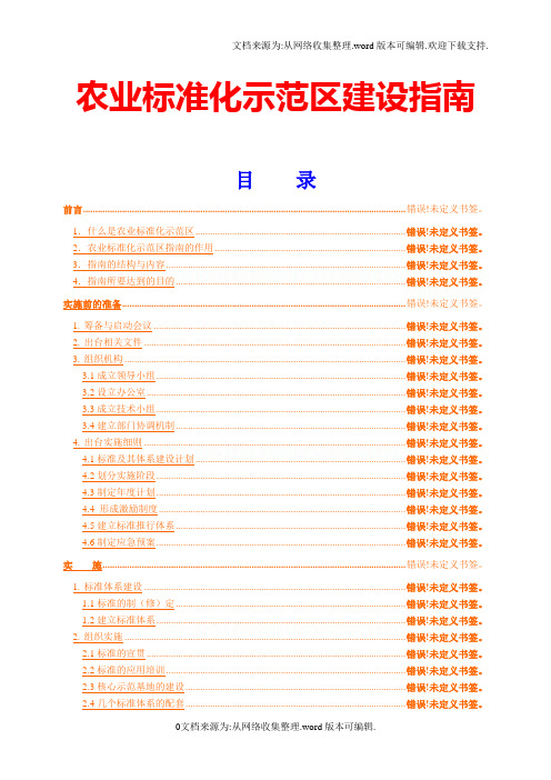 农业标准化示范区建设指南46092