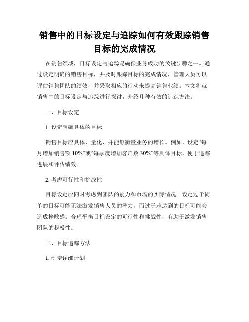 销售中的目标设定与追踪如何有效跟踪销售目标的完成情况