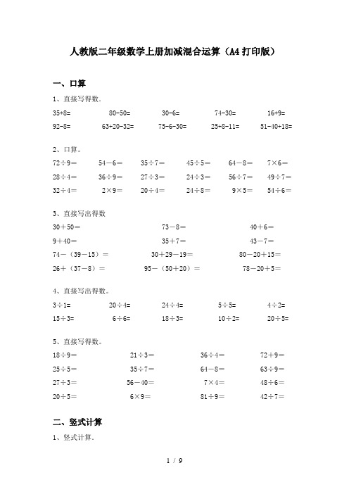 人教版二年级数学上册加减混合运算(A4打印版)