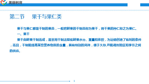 中职教育-烹饪原料知识(第三版劳动版)课件：第三章 果品类原料(二).ppt