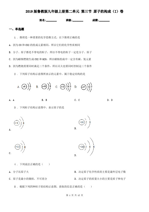 2019版鲁教版九年级化学上册第二单元 第三节 原子的构成(I)卷