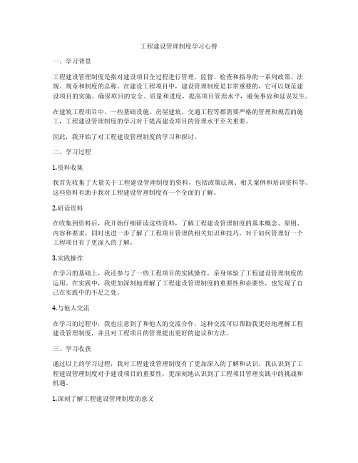 工程建设管理制度学习心得