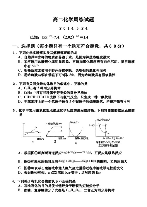 高二下期化学周练试题5.24(含答案)