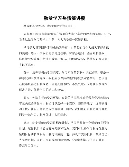 激发学习热情演讲稿