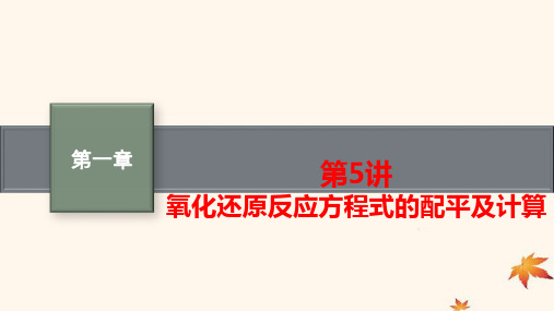 新教材广西专版2025届高考化学一轮总复习第1章第5讲氧化还原反应方程式的配平及计算pptx课件