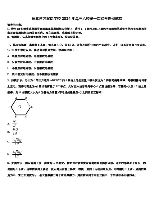 东北育才双语学校2024年高三六校第一次联考物理试卷含解析