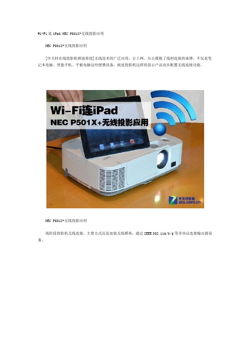 Wi-Fi连iPad NEC P501X+无线投影应用