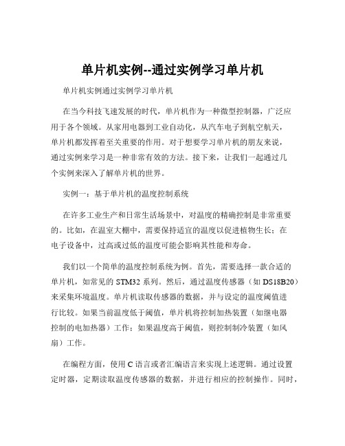 单片机实例--通过实例学习单片机