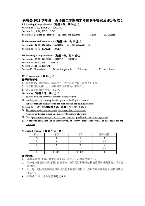 崇明县2011学年高一英语第二学期期末考试参考答案及评分标准1