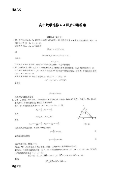 最新高中数学选修4-4课后习题答案[人教版]