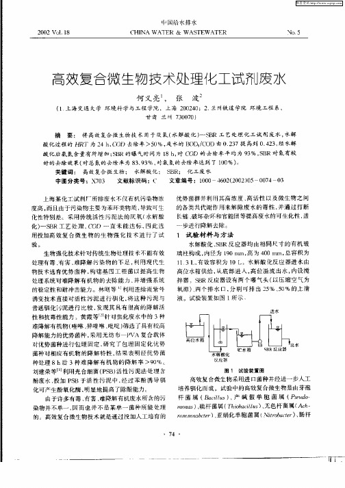 高效复合微生物技术处理化工试剂废水