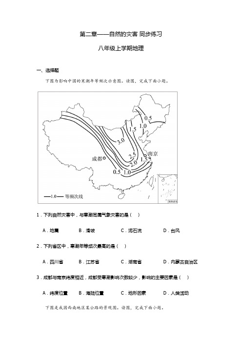 2.4 自然的灾害 同步练习-2023-2024学年八年级地理上学期人教版