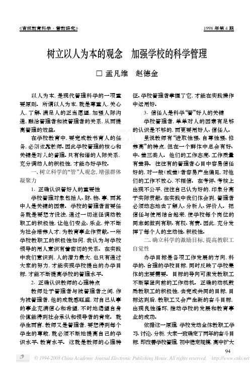 树立以人为本的观念加强学校的科学管理