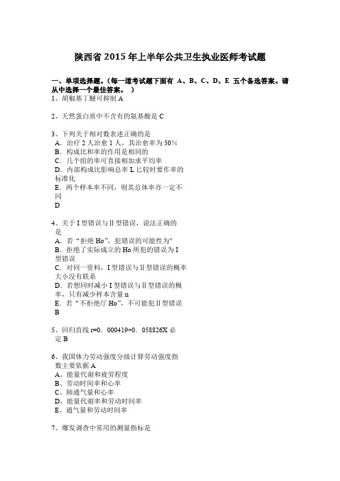 陕西省2015年上半年公共卫生执业医师考试题