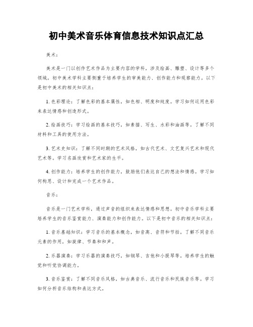 初中美术音乐体育信息技术知识点汇总